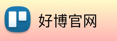 好博官网 Logo